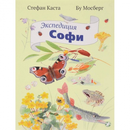 Книги, книга Экспедиция Софи заказать