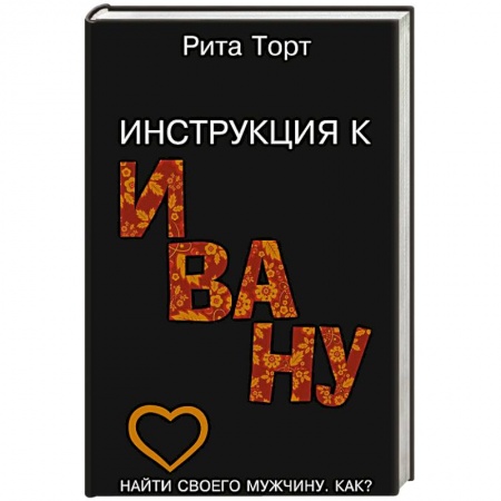Книги, книга Инструкция к Ивану заказать