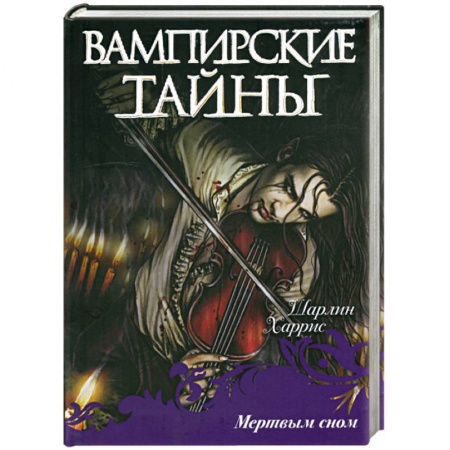 Книги, книга Мертвым сном заказать
