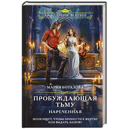 Русское фэнтези, книга Пробуждающая тьму. Нареченная заказать