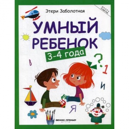 Знакомство с миром, развитие малыша, книга Умный ребенок: 3-4 года заказать