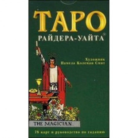 Книги, книга Таро. Колода Уайта. 78 карт и руководство по гаданию заказать