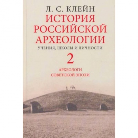 Книги, книга История российской археологии. Учения, школы и личности. Том 2 заказать
