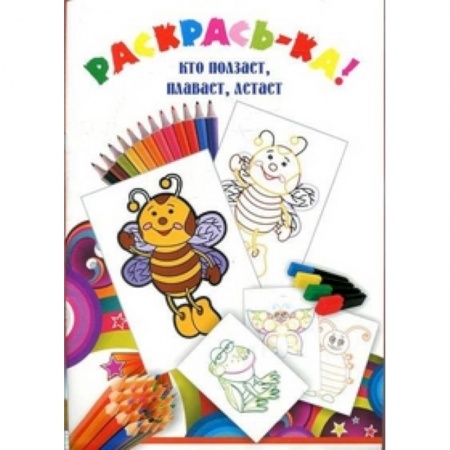 Животные. Птицы. Растения, книга Кто ползает, плавает, летает заказать