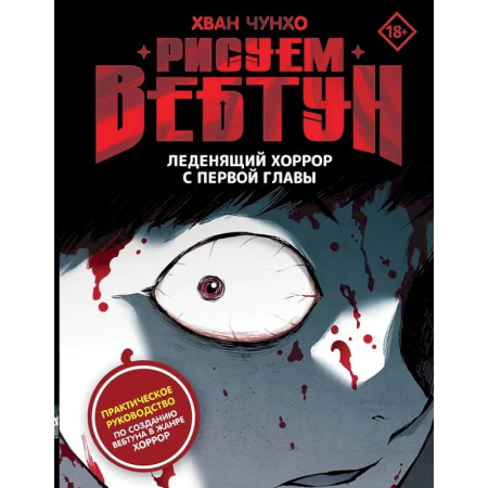 Живопись, книга Рисуем вебтун: Леденящий хоррор с первой главы заказать