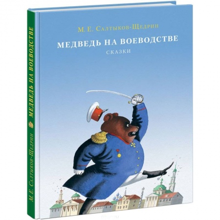 Книги, книга Медведь на воеводстве заказать
