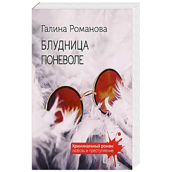 Блудница поневоле Блудница поневоле