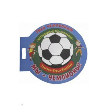 Футбол. Мы чемпионы Футбол. Мы чемпионы