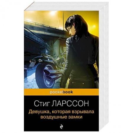 Триллеры, книга Девушка, которая взрывала воздушные замки заказать
