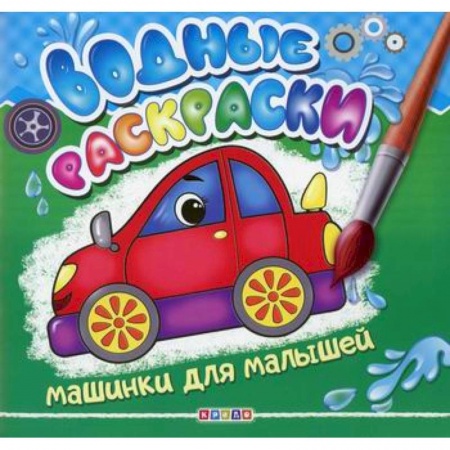 Раскраски, книга Водные раскраски. Машинки для малышей заказать
