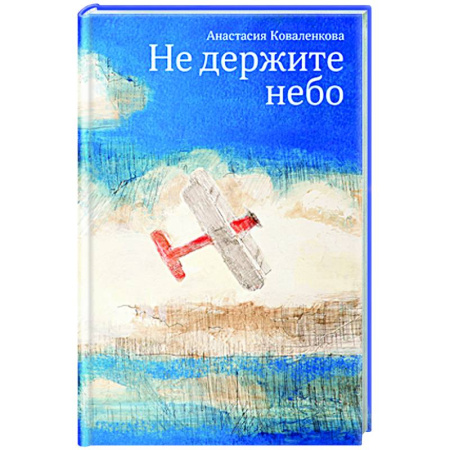 Русская современная проза, книга Не держите небо заказать