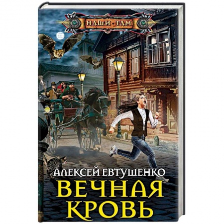 Мистика, ужасы, книга Вечная кровь заказать