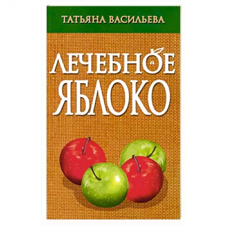 Восточная и тибетская медицина, книга Лечебное яблоко заказать