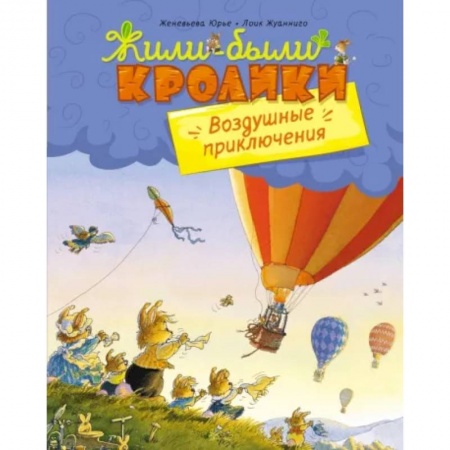 Сказки зарубежных писателей, книга Воздушные приключения заказать