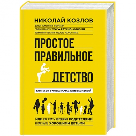 Книги, книга Простое правильное детство. Книга для умных и счастливых родителей заказать