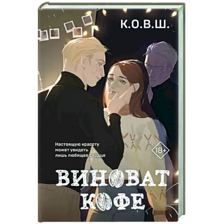 Отечественный любовный роман, книга Виноват кофе заказать