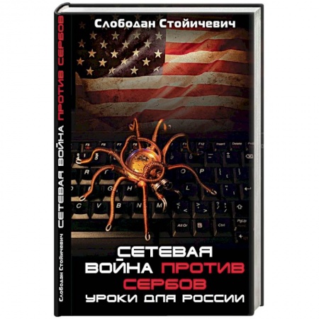Политика, книга Сетевая война против сербов. Уроки для России заказать