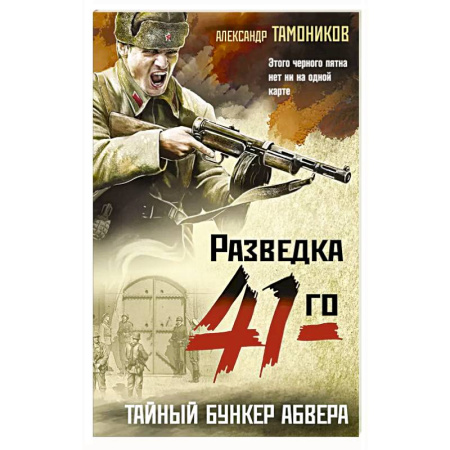 Боевики, военные, книга Тайный бункер абвера заказать