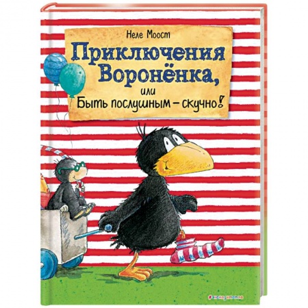 Сказки зарубежных писателей, книга Приключения Вороненка, или Быть послушным - скучно! заказать