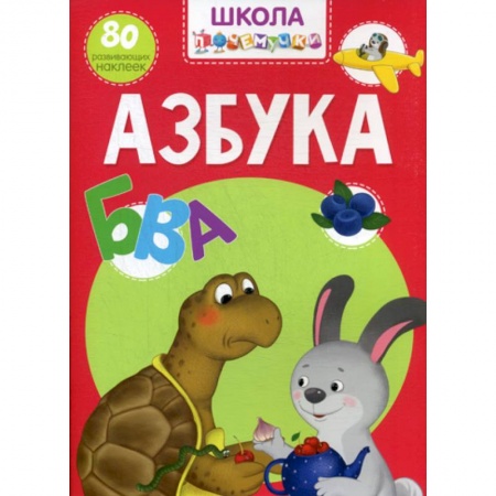 Развитие речи. Чтение, книга Школа почемучки. Азбука заказать