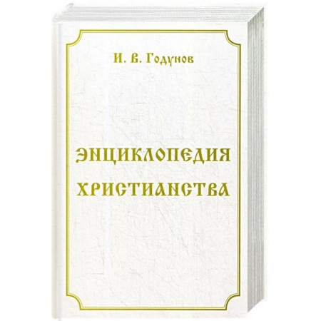 Христианство, книга Энциклопедия христианства заказать