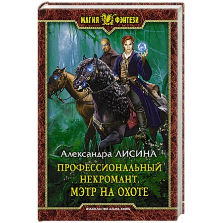 Книги, книга Профессиональный некромант 4. Мэтр на охоте заказать