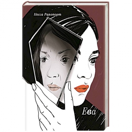 Зарубежная современная проза, книга Ева заказать