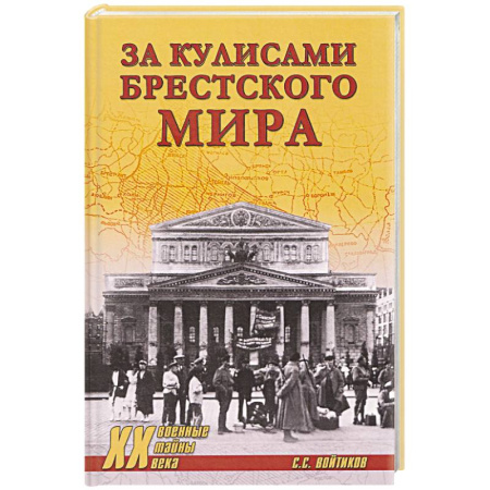 XX - XXI века, книга За кулисами Брестского мира заказать