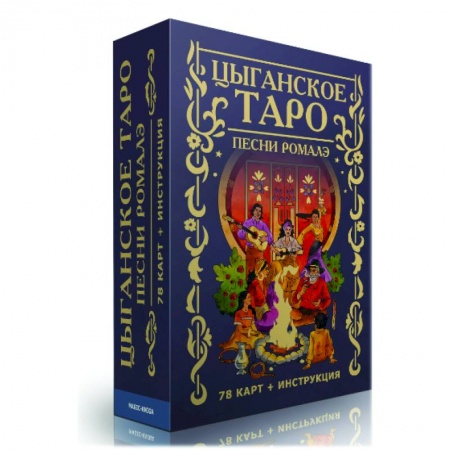 Гадание по картам Таро, книга Цыганское Таро. Песни ромалэ (78 карт + инструкция) заказать