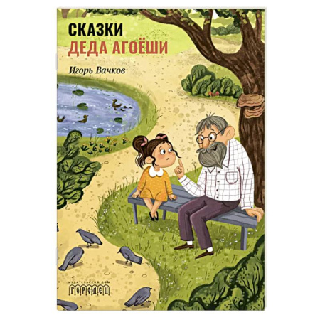 Сказки, книга Сказки деда Агоеши заказать