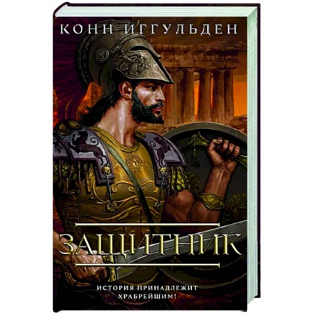 Исторический роман, книга Защитник заказать
