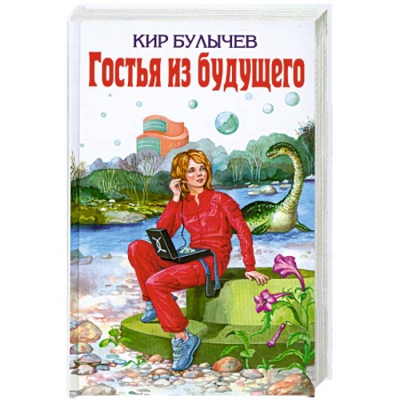 Книги, книга Гостья из будущего заказать