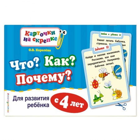 Книги, книга Что? Как? Почему? Для развития ребенка с 4 лет заказать