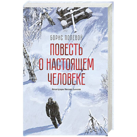 Военный роман, книга Повесть о настощем человеке заказать
