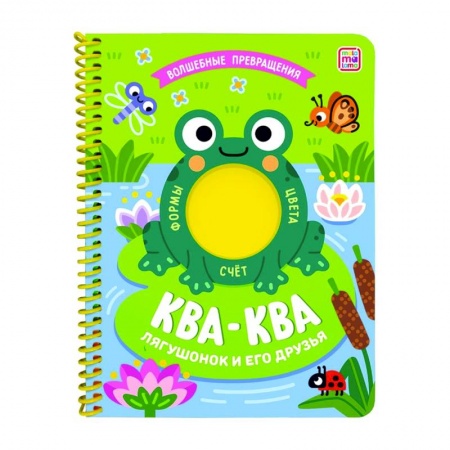 Книги для дошкольников (4-6 лет), книга Ква-ква. Лягушонок и его друзья заказать