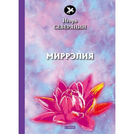 Русская поэзия, книга Миррэлия заказать