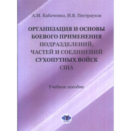 История войн, книга Организация и основы боевого применения подразделений, частей и соединений сухопутных войск США: Учебное пособие заказать