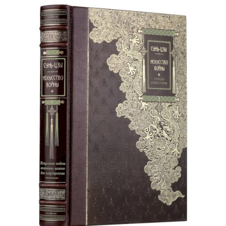 Мемуары, биографии исторических личностей, книга Искусство войны Сунь-Цзы. Книга в коллекционном кожаном переплете ручной работы заказать