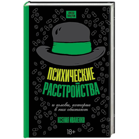 Основы психологии, книга Психические расстройства и головы, которые в них обитают заказать