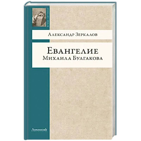 Литературоведение, книга Евангелие Михаила Булгакова заказать