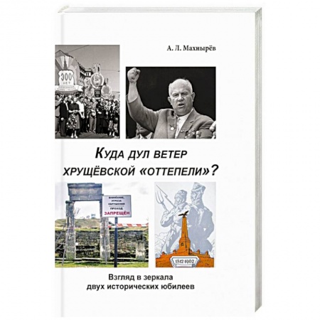 История СССР, книга Куда дул ветер хрущевской «оттепели»? Взгляд в зеркало двух исторических юбилеев заказать