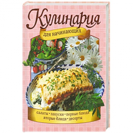 Книги, книга Кулинария для начинающих заказать