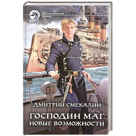 Боевая фантастика, книга Господин маг. Новые возможности заказать