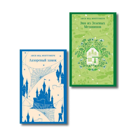 Зарубежная классика, книга Набор 'От Зелёных Мезонинов к Лазоревому замку (комплект из 2 книг Монтгомери 'Энн из Зелёных Мезонинов' и 'Лазоревый замок') заказать
