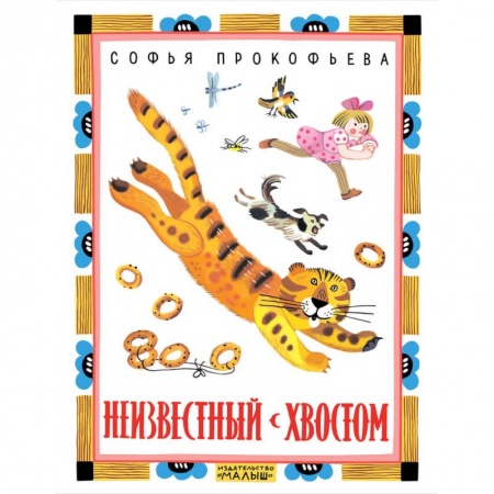 Сказки отечественных писателей, книга Неизвестный с хвостом заказать