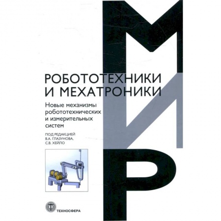 Технические науки в целом, книга Новые механизмы робототехнических и измерительных систем заказать