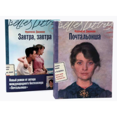 Зарубежная классика, книга Почтальонша. Завтра, завтра (комплект из 2-х книг) заказать