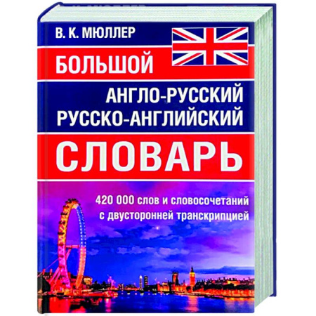 Словари, книга Большой англо-русский русско-английский словарь 420 000 слов и словосочетаний с двухсторонней транскрипцией заказать