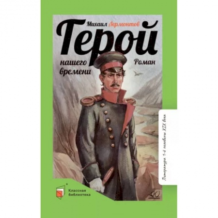 Отечественная литература для детей, книга Герой нашего времени заказать