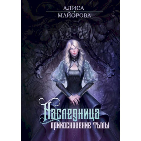 Русское фэнтези, книга Наследница. Прикосновение Тьмы заказать